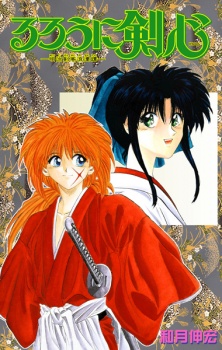 Rurouni Kenshin: Meiji Kenkaku Romantan ซามูไรพเนจร เล่มที่ 1-28